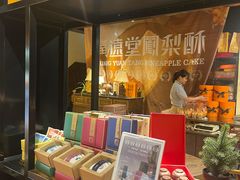 -黄远堂凤梨酥·伴手礼(中山路六店)