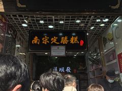 -定胜糕小店-蒋顺发