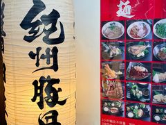 -纪州豚骨酱油拉面(锦延路店)