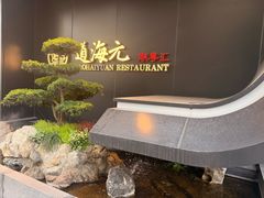 -道海元·潮粤汇(前滩店)