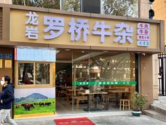 -龙岩罗桥牛杂(长青路店)