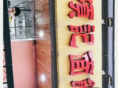 门面-项记面馆(明瓦廊店)