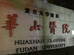 -复旦大学附属华山医院(总院)