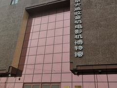 -大戚收音机电影机博物馆