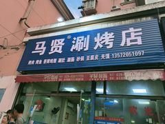 -马贤涮烤(超英·长乐家园店)
