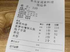 账单-水木苼 蔬食料理