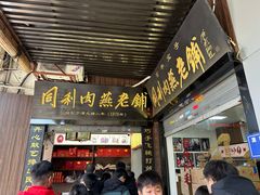 -同利肉燕老铺(澳门路店)