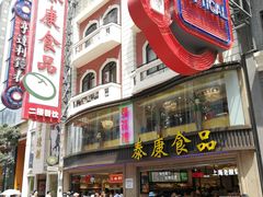 门面-泰康食品(南京东路店)