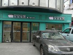 -安安宠物医院(佳林路分院)