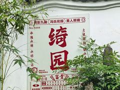 -绮园景区
