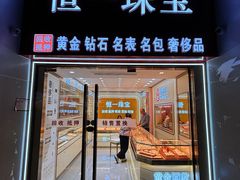 -恒一珠宝·回收黄金钻石奢侈品(灵岩南路店)