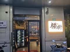 -樱嘢·炭火烧肉(惠南店)
