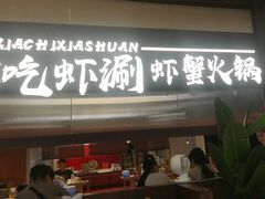 -虾吃虾涮.虾火锅.肉蟹煲(步步高梅溪新天地店)