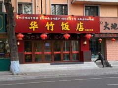 -华竹饭店(中央大街店)