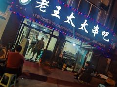 -老王太太串吧(中街店)