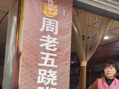 -周老五跷脚牛肉(民营路店)