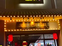 -庞家烧烤客栈(炮台山店)