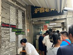 -沪西老弄堂面馆(定西路店)