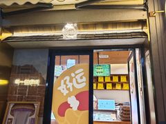 -辛一·铜锣烧(鸿寿坊店)