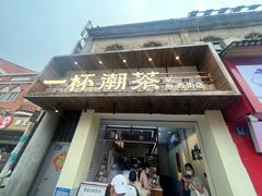 -一杯潮茶(西街店)
