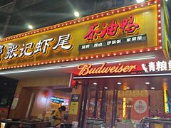 -张记虾尾·火锅·烧烤·大排档(涉外店)