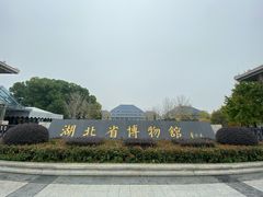 门面-湖北省博物馆
