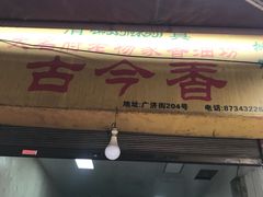 -古今香大名府老杨家香油坊(回民街店)