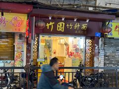 -竹园竹升面(西关总店)