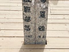 -水洞沟旅游区