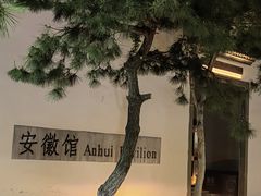 -徽园