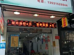 门面-州记·肠粉·牛肉火锅(福安店)