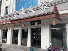 门面-良师门滨海人家·海鲜·家常菜(滨海城店)