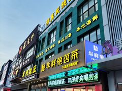 -清真民族饭庄(洞庭路店)