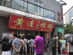 门面-黄连大头华烧鹅店(大良店)