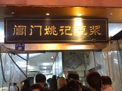 门面-阊门姚记豆浆(旧学前直营店)