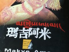 -玛吉阿米·餐吧