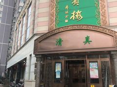 门面-鸿宾楼(展览馆路店)
