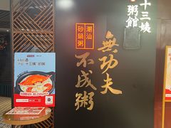-南拳十三姨·潮汕砂锅粥(世纪金源店)