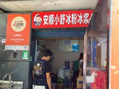 门面-夏食光安顺小舒冰粉冰浆(甲秀楼店)