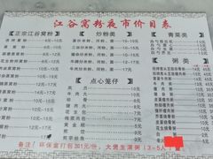 -江谷窝粉店(苏江三村店)