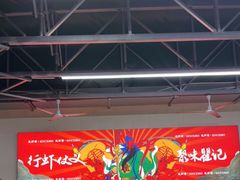 大堂-聚味瞿记·龙虾堂(树木岭店)