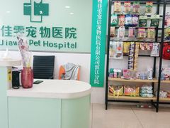 -佳雯宠物医院·皮肤科·内外科(春晓路分院)