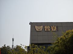 -曾宴·楚菜(湖北省博物馆店)