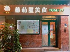 门面-番茄屋葡式美食(总店)