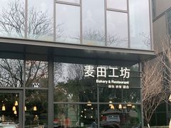 -麦田工坊(月湖店)