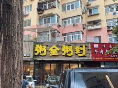 门面-粥全粥到海鲜家常菜·海肠捞饭(嫩江路店)