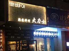 门面-韩国料理大力士(屏风街店)