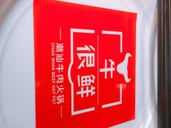 -牛很鲜潮汕牛肉火锅(朝晖路店)