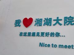 -湘湖大院(越王路店)