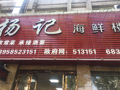 门面-杨记海鲜楼(三门黑金冠店)